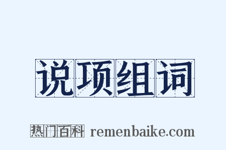 说项组词是什么意思的图片